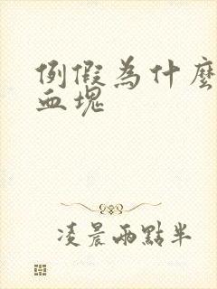 例假为什么会有血块