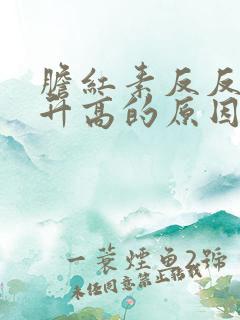 胆红素反反复复升高的原因是什么