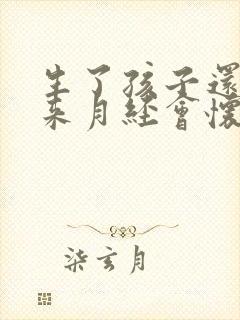 生了孩子还没有来月经会怀孕吗