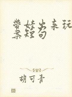 带娃出来玩的文案短句