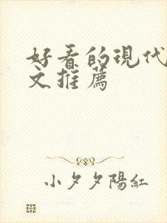 好看的现代言情文推荐
