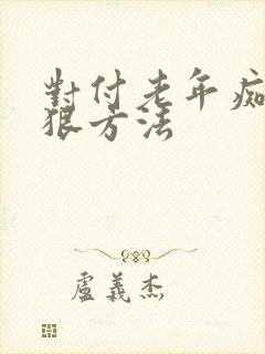 对付老年痴呆最狠方法