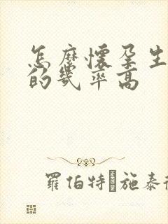 怎么怀孕生男孩的几率高