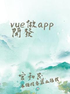 vue做app开发