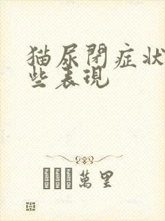 猫尿闭症状有哪些表现