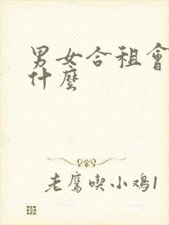 男女合租会发生什么