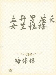 上升星座天蝎座女生性格