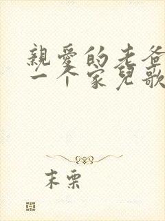 亲爱的老爸给我一个家儿歌