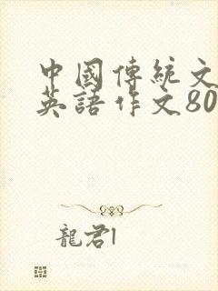 中国传统文化的英语作文80词