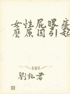 女性屁眼瘙痒什么原因引起的