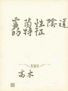 霉菌性阴道发炎的特征