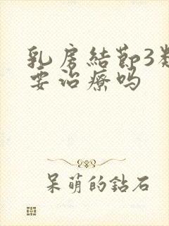 乳房结节3类需要治疗吗