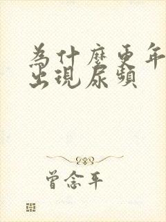 为什么更年期会出现尿频