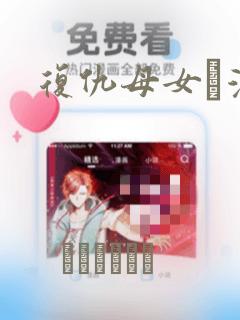 复仇母女丼漫画