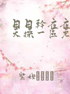 日日干夜夜操天天操一区免费