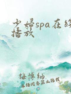 少妇spa在线播放