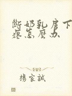 断奶乳房下垂干瘪怎么办