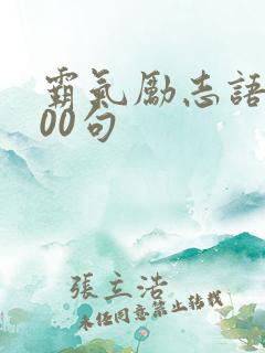 霸气励志语录100句