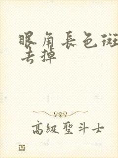 眼角长色斑怎么去掉