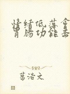 情绪低落会引起胃肠功能紊乱吗