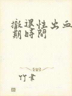 撤退性出血后经期时间