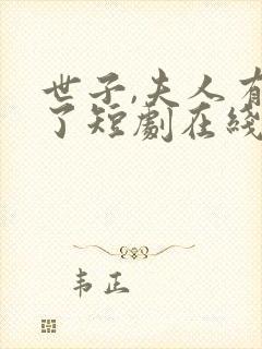 世子,夫人有喜了短剧在线观看