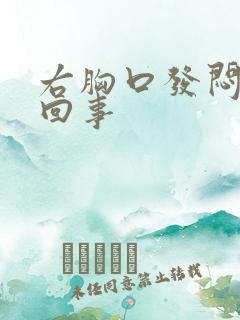 右胸口发闷怎么回事