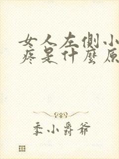 女人左侧小肚子疼是什么原因