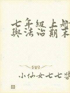 七年级上册道德与法治期末复习课件