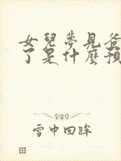 女儿梦见爸爸死了是什么预兆