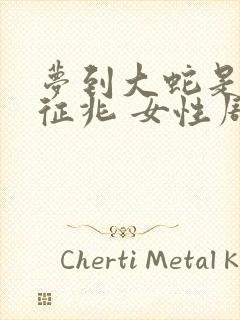 梦到大蛇是什么征兆 女性周公解梦