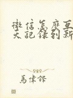 微信怎么互传聊天记录到新手机