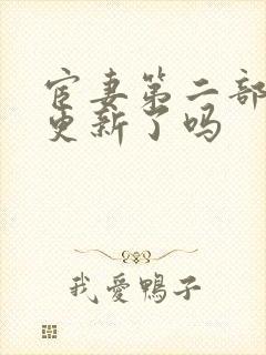 宦妻第二部白芸更新了吗