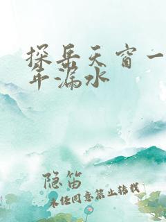 探岳天窗一般几年漏水