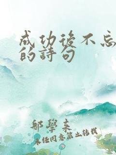 成功后不忘家乡的诗句