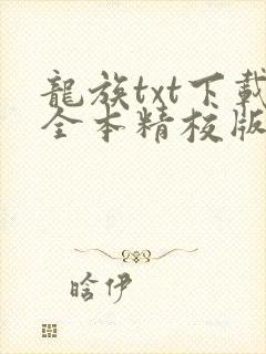 龙族txt下载全本精校版