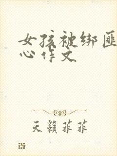 女孩被绑匪挠脚心作文