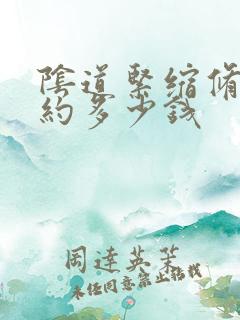 阴道紧缩修复大约多少钱