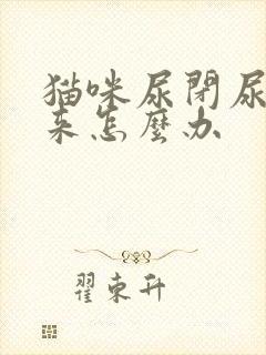 猫咪尿闭尿不出来怎么办