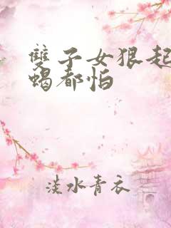 双子女狠起来天蝎都怕