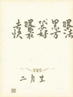 去眼袋黑眼圈最快最好方法