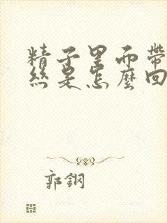 精子里面带有血丝是怎么回事