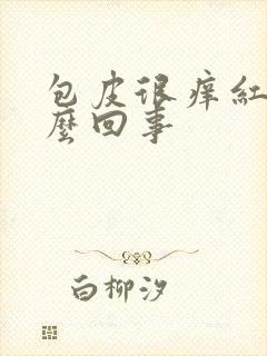 包皮很痒红肿怎么回事