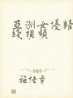 亚洲女优精品在线视频