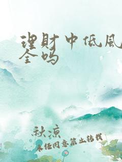 理财中低风险安全吗