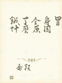 饿了全身冒汗是什么原因