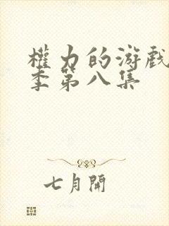 权力的游戏第八季第八集