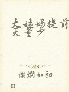 大姨妈提前10天量少