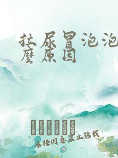 拉尿冒泡泡是什么原因