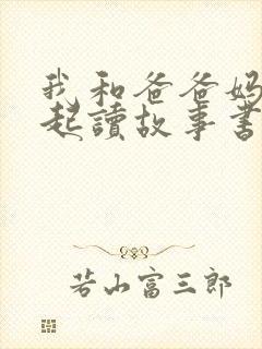 我和爸爸妈妈一起读故事书